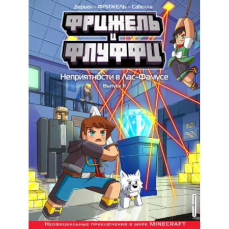 Кроссворды, головоломки, комиксы, книга Фрижель и Флуффи. Неприятности в Лас-Фамусе. Выпуск 11 купить по низкой цене