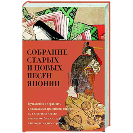 Зарубежная поэзия, книга Собрание старых и новых песен Японии купить по низкой цене
