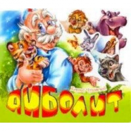 Сказки отечественных писателей, книга Айболит купить по низкой цене