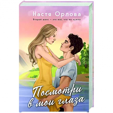 Отечественный любовный роман, книга Посмотри в мои глаза купить по низкой цене