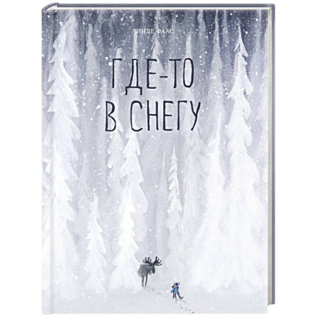 Сказки зарубежных писателей, книга Где-то в снегу купить по низкой цене