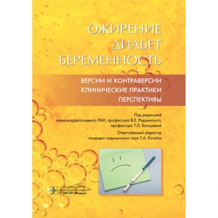 Эндокринология, книга Ожирение. Диабет. Беременность. Версии и контраверсии. Клинические практики. Перспективы купить по низкой цене