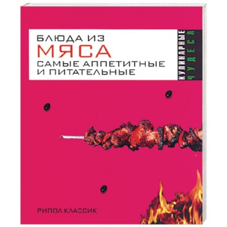 Книги, книга Блюда из мяса. Самые аппетитные и питательные купить по низкой цене