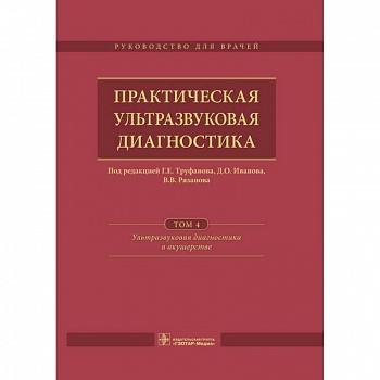 Практическая ультразвуковая диагностика. Том 4. Ультразвуковая диагностика в акушерстве
