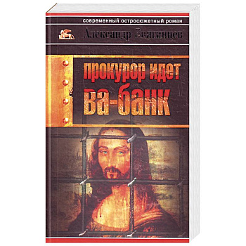 Прокурор идет ва-банк