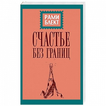 Счастье без границ. Поиски настоящего смысла жизни. Беседы с теми, кто его нашел Счастье без границ. Поиски настоящего смысла жизни. Беседы с теми, кто его нашел