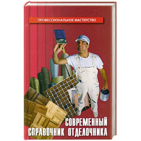 Книги, книга Современный справочник отделочника купить по низкой цене