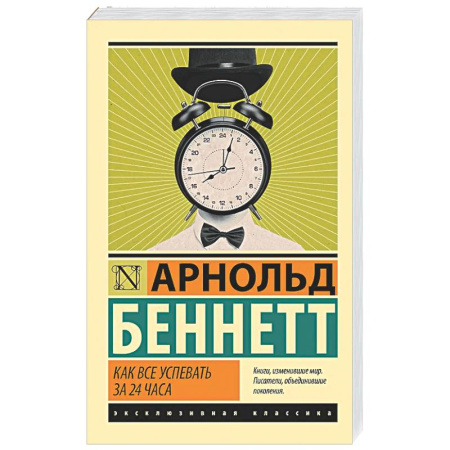 Достижение успеха в жизни, книга Как все успевать за 24 часа купить по низкой цене