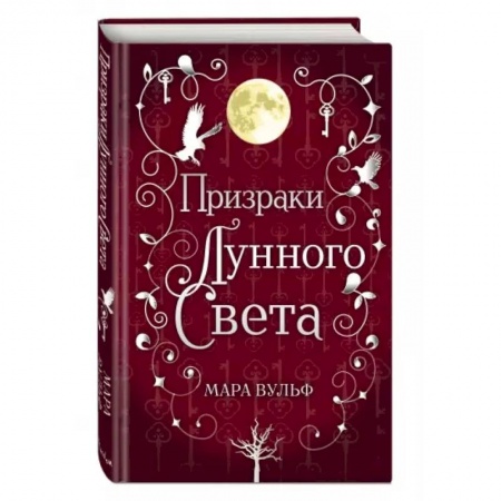 Зарубежное фэнтези, книга Сага серебряного мира. Призраки лунного света купить по низкой цене