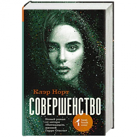 Зарубежная фантастика, книга Совершенство купить по низкой цене