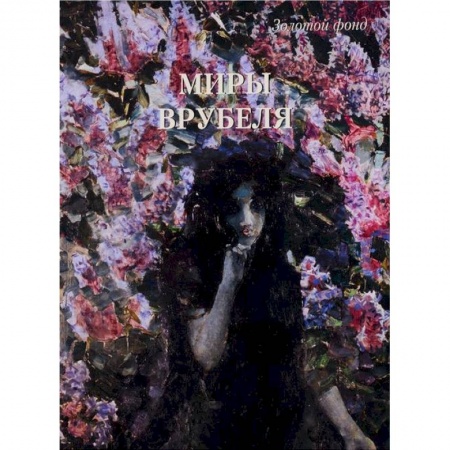 Живопись, книга Миры Врубеля купить по низкой цене