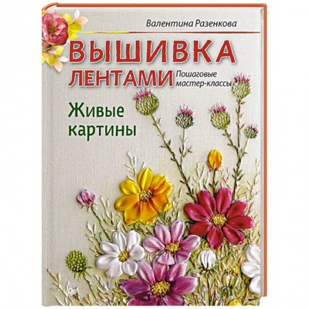 Книги, книга Вышивка лентами. Живые картины: пошаговые мастер-классы купить по низкой цене