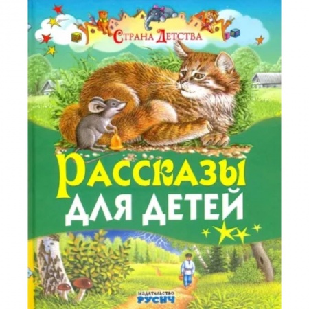 Повести и рассказы о детях, книга Рассказы для детей купить по низкой цене