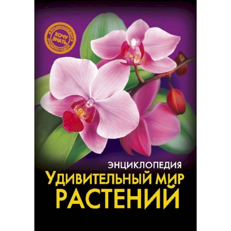 Животный и растительный мир, книга Энциклопедия. Удивительный мир растений купить по низкой цене