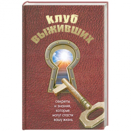 Книги, книга Клуб выживших купить по низкой цене