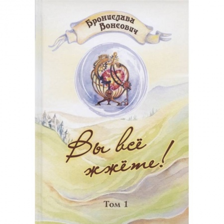 Русское фэнтези, книга Вы все жжете! Том 1 купить по низкой цене