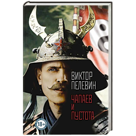 Русская современная проза, книга Чапаев и Пустота купить по низкой цене