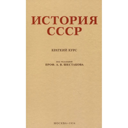 История, книга История СССР. Учебник для 4 класса. 1954 год купить по низкой цене