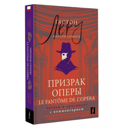 Домашнее чтение на французском языке, книга Призрак Оперы = Le Fantôme de l’Opéra: . Читаем в оригинале с комментарием купить по низкой цене