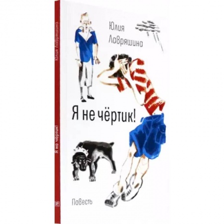 Проза для детей, книга Я не чёртик! купить по низкой цене