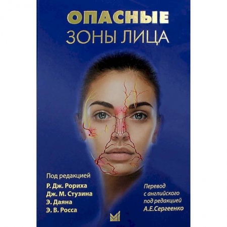 Другие виды специальной медицины, книга Опасные зоны лица купить по низкой цене