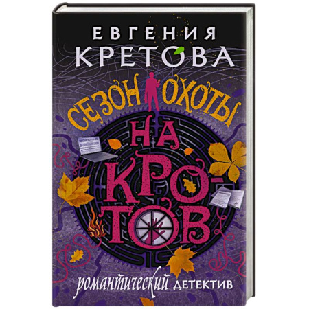Триллеры, книга Сезон охоты на кротов купить по низкой цене