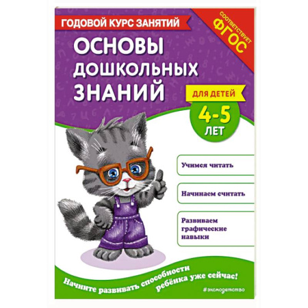 Общая подготовка к школе, книга Основы дошкольных знаний для детей 4-5 лет. Годовой курс занятий купить по низкой цене