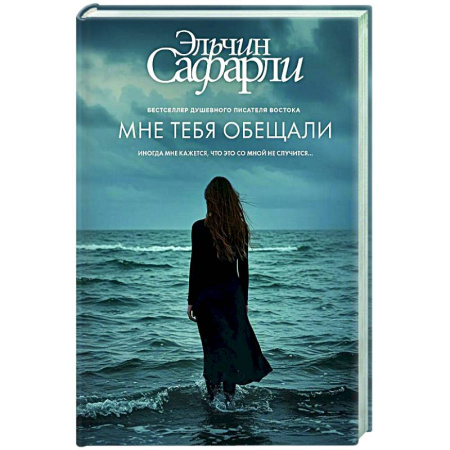 Зарубежная современная проза, книга Мне тебя обещали купить по низкой цене