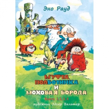 Сказки зарубежных писателей, книга Муфта, Полботинка и Моховая Борода в одном томе купить по низкой цене