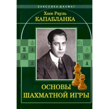 Шахматы. Шашки, книга Основы шахматной игры купить по низкой цене