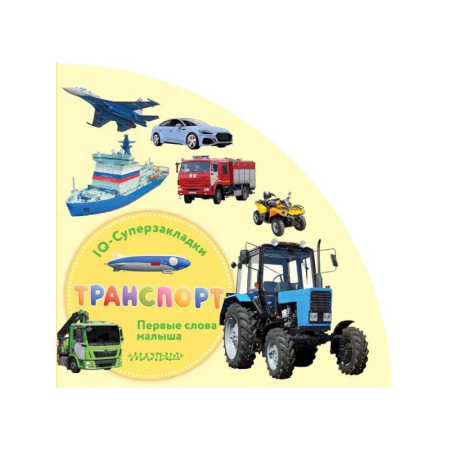 Знакомство с миром, развитие малыша, книга Транспорт купить по низкой цене
