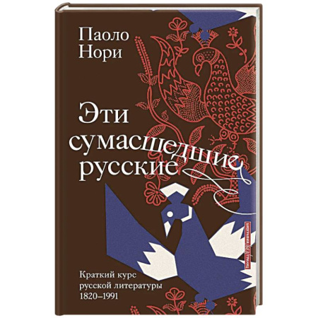 Литература, книга Эти сумасшедшие русские. Краткий курс русской литературы 1820-1991 купить по низкой цене