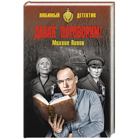 Отечественный мужской детектив, книга Давай поговорим ! купить по низкой цене