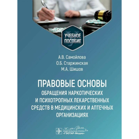 Особые виды права, книга Правовые основы обращения наркотических и психотропных лекарственных средств в медицинских и аптечных организациях: учебное пособие купить по низкой цене