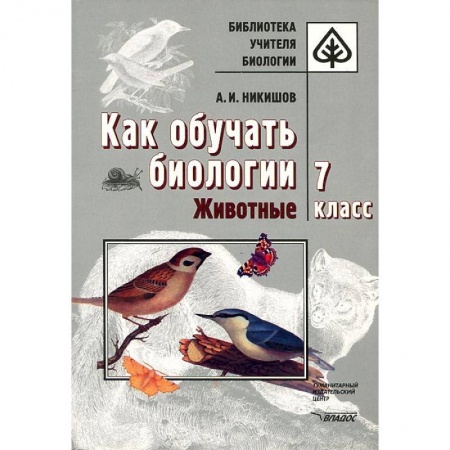 Книги, книга Как обучать биологии. Животные. 7 класс купить по низкой цене