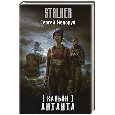 Русская фантастика, книга Каньон. Антанта купить по низкой цене