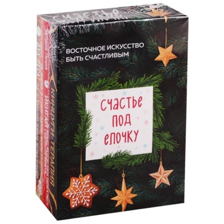Астрология, книга Счастье под елочку. Восточное искусство быть счастливым (комплект из 4 книг) купить по низкой цене