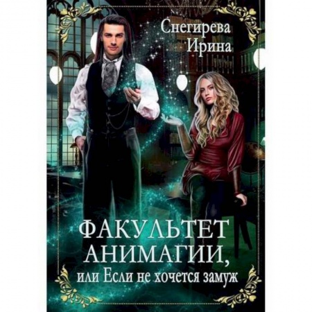 Отечественный любовный роман, книга Факультет анимагии, или Если не хочется замуж купить по низкой цене