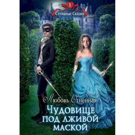 Русское фэнтези, книга Чудовище под лживой маской купить по низкой цене