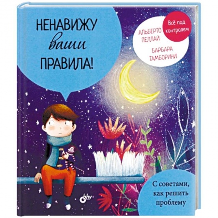 Стихи и загадки для малышей, книга Ненавижу ваши правила! купить по низкой цене