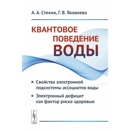Физика, книга Квантовое поведение воды: Свойства электронной подсистемы ассоциатов воды. Электронный дефицит как фактор риска здоровью купить по низкой цене
