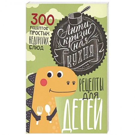 Готовим для детей, книга Антикризисная кухня. Рецепты для детей купить по низкой цене