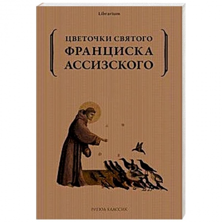 Жития русских святых, жизнеописания церковных деятелей, книга Цветочки святого Франциска Ассизского купить по низкой цене