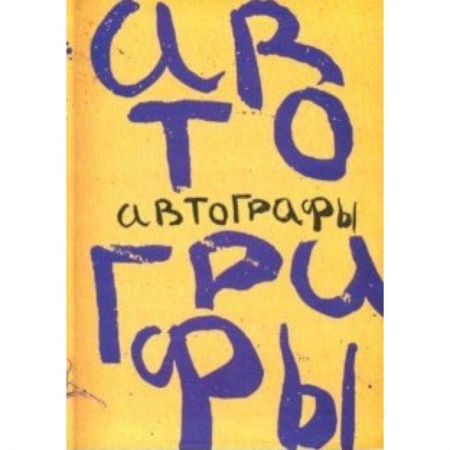 Другие виды коллекционирования, книга Автографы. Книга автографов 1919 года купить по низкой цене