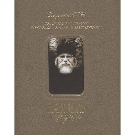 Жития русских святых, жизнеописания церковных деятелей, книга Память сердца купить по низкой цене