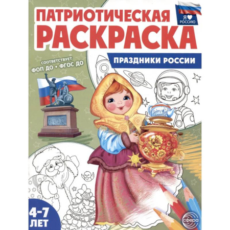 Раскраски, книга Патриотическая раскраска. Праздники России купить по низкой цене
