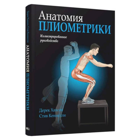 Спорт. Фитнес, книга Анатомия плиометрики купить по низкой цене