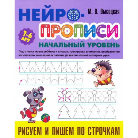 Письмо, мелкая моторика, книга Рисуем и пишем по строчкам купить по низкой цене