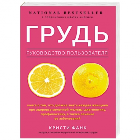 Анатомия и физиология человека, книга Грудь. Руководство пользователя купить по низкой цене