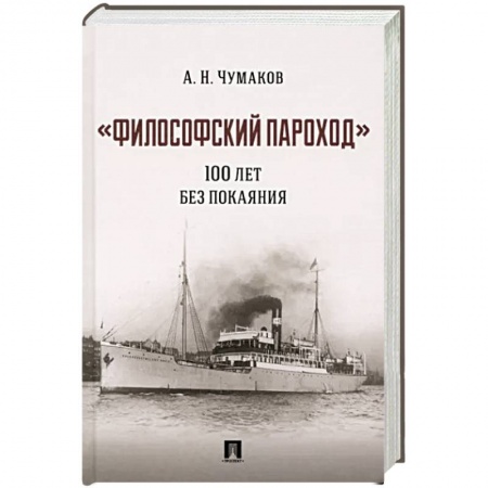 Социальная философия, книга Философский пароход :100 лет без покаяния. Монография купить по низкой цене